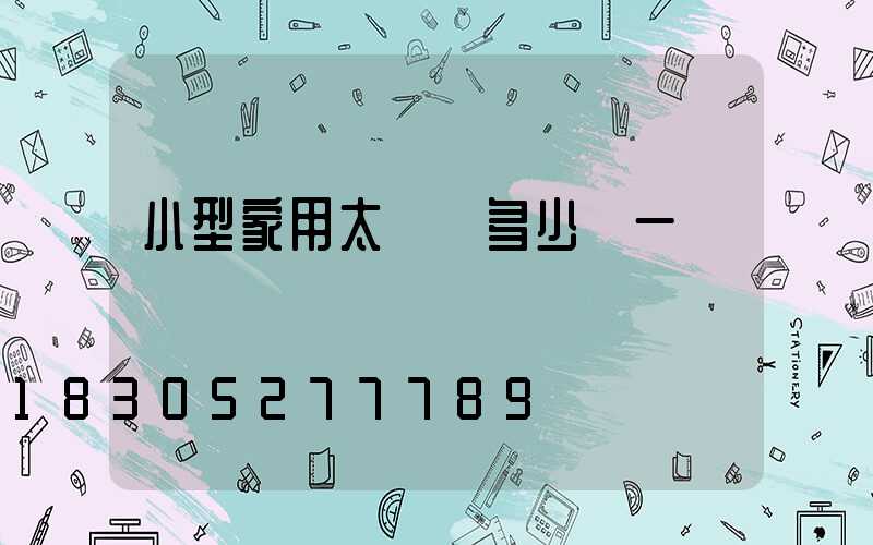 小型家用太陽燈多少錢一盞