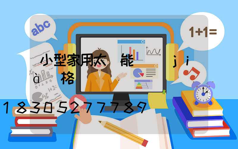 小型家用太陽能燈價(jià)格