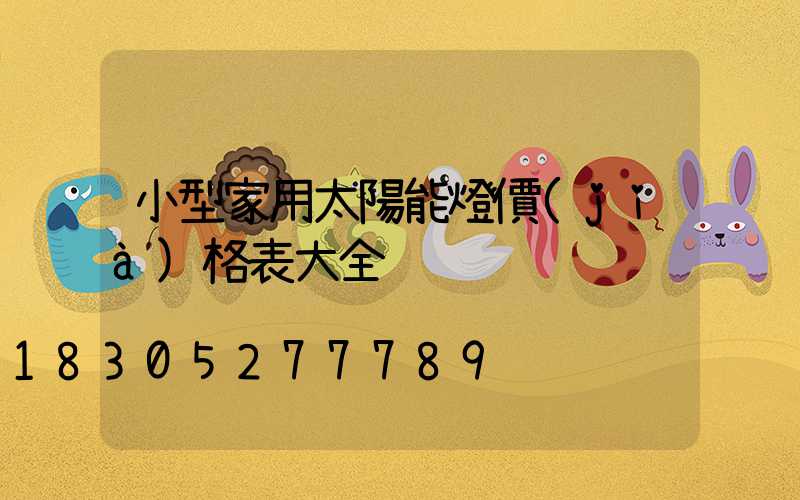 小型家用太陽能燈價(jià)格表大全