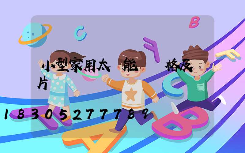 小型家用太陽能燈價格及圖片