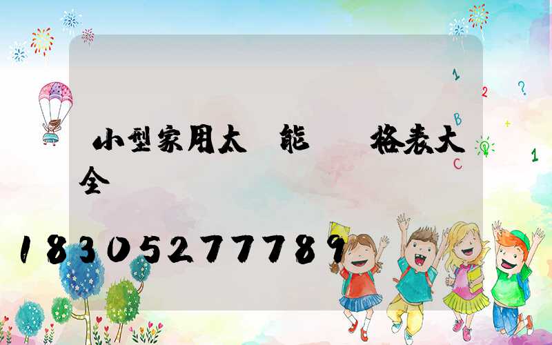 小型家用太陽能燈價格表大全