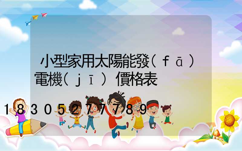 小型家用太陽能發(fā)電機(jī)價格表