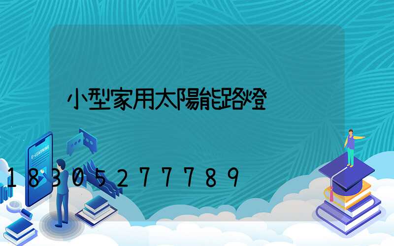 小型家用太陽能路燈