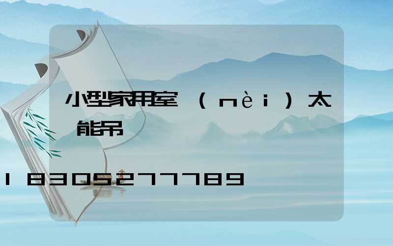 小型家用室內(nèi)太陽能吊頂燈