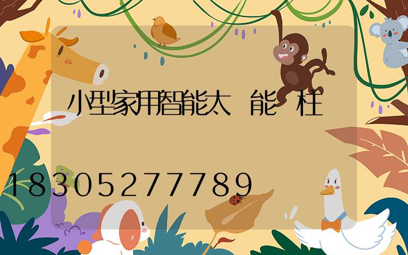小型家用智能太陽能門柱燈