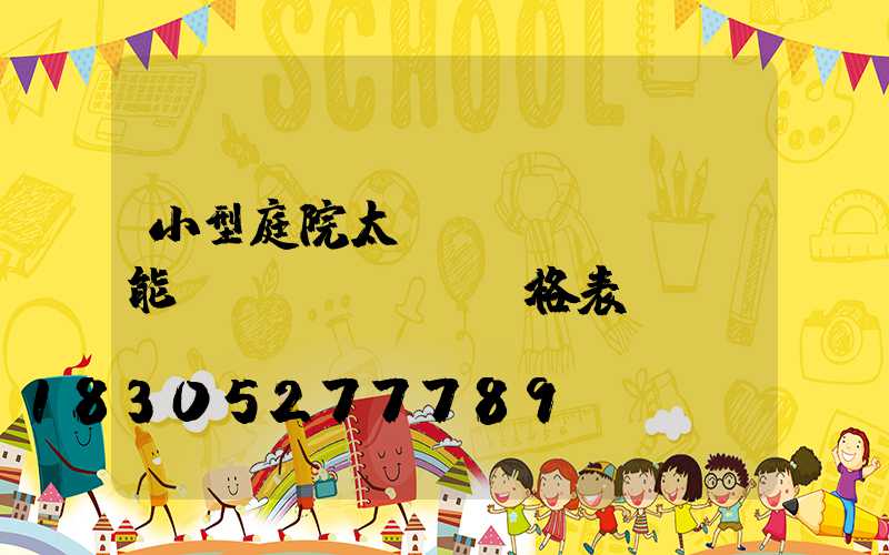 小型庭院太陽(yáng)能燈價(jià)格表