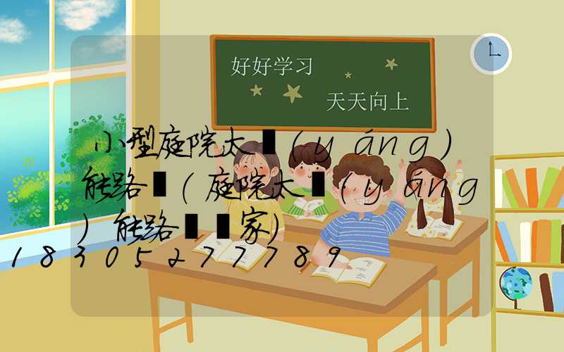 小型庭院太陽(yáng)能路燈(庭院太陽(yáng)能路燈廠家)