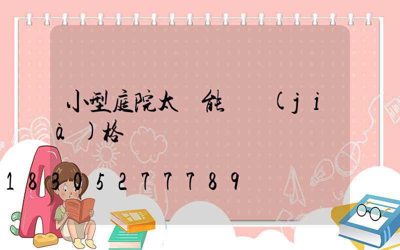 小型庭院太陽能燈價(jià)格
