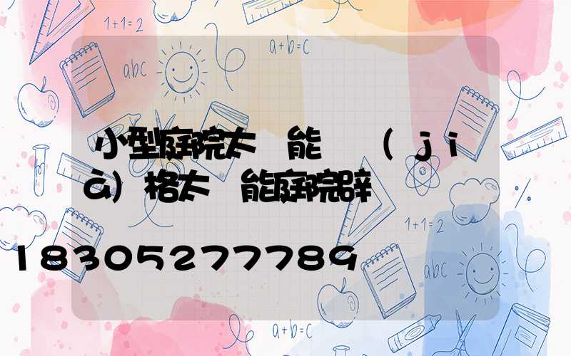 小型庭院太陽能燈價(jià)格太陽能庭院辟燈