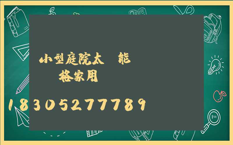 小型庭院太陽能燈價(jià)格家用