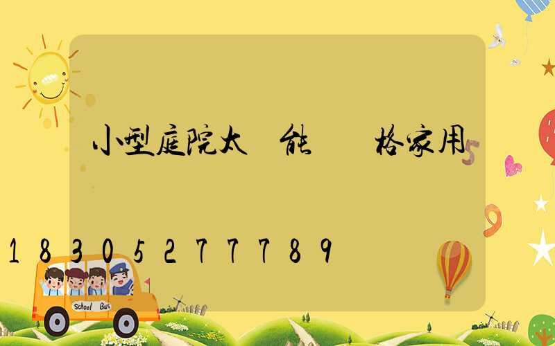 小型庭院太陽能燈價格家用