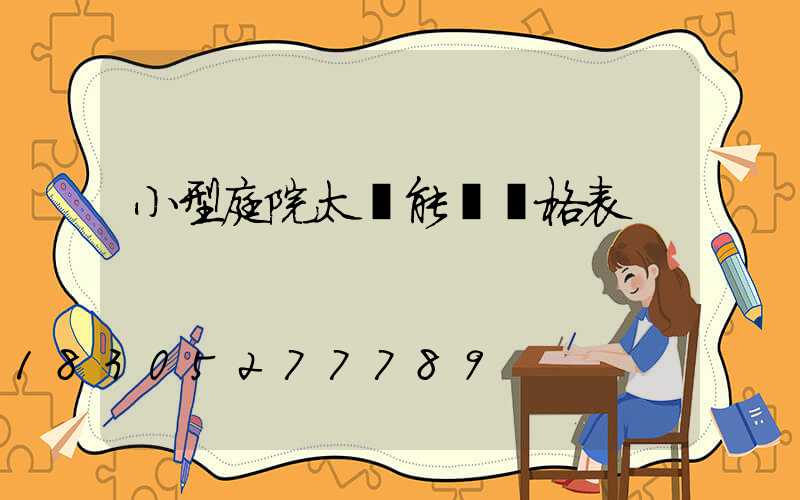 小型庭院太陽能燈價格表