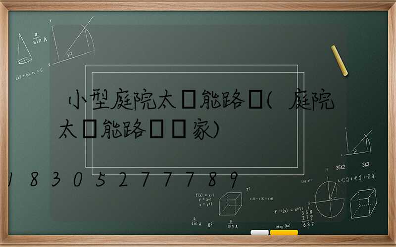 小型庭院太陽能路燈(庭院太陽能路燈廠家)