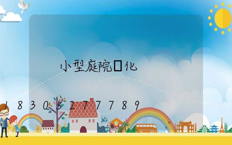 小型庭院綠化