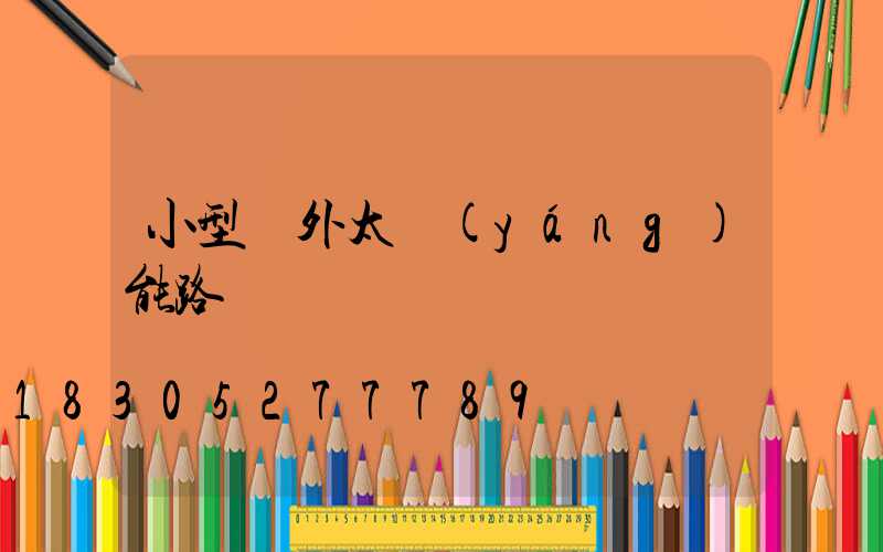 小型戶外太陽(yáng)能路燈