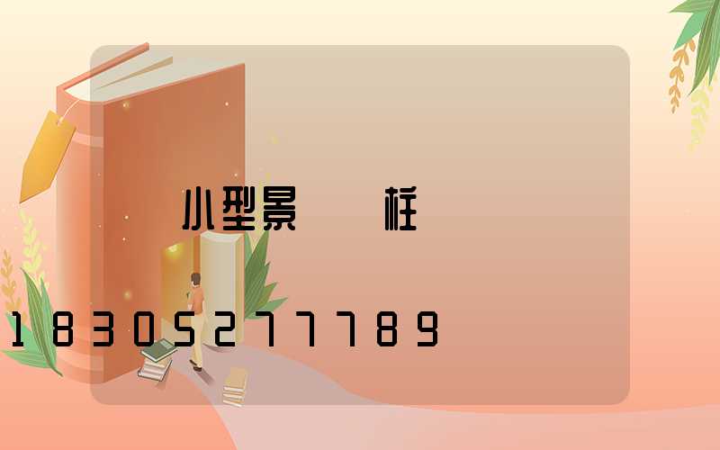 小型景觀燈柱