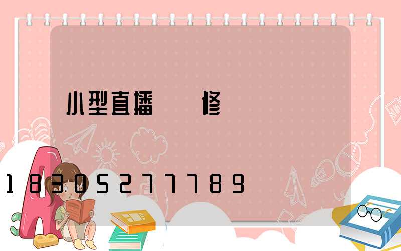 小型直播間裝修