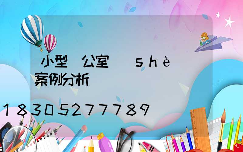 小型辦公室設(shè)計案例分析