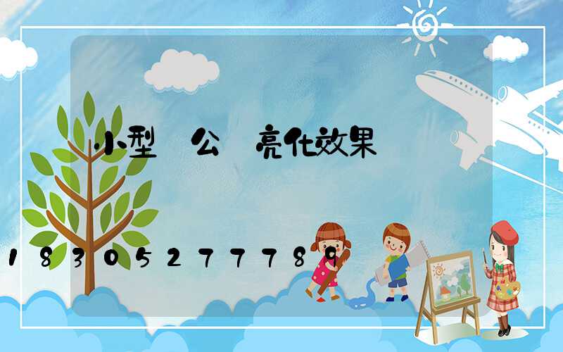 小型辦公樓亮化效果