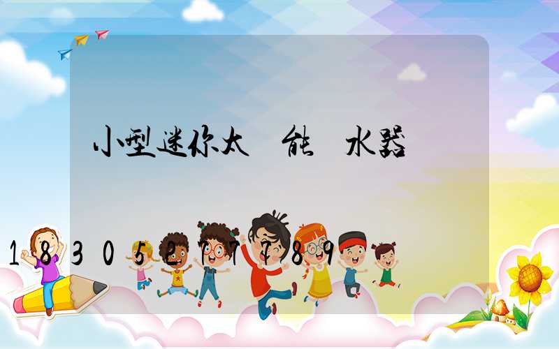 小型迷你太陽能熱水器