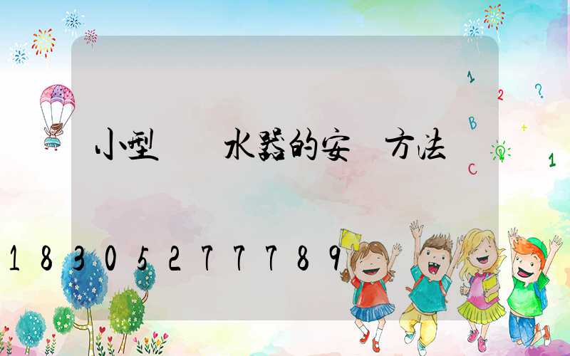 小型電熱水器的安裝方法視頻