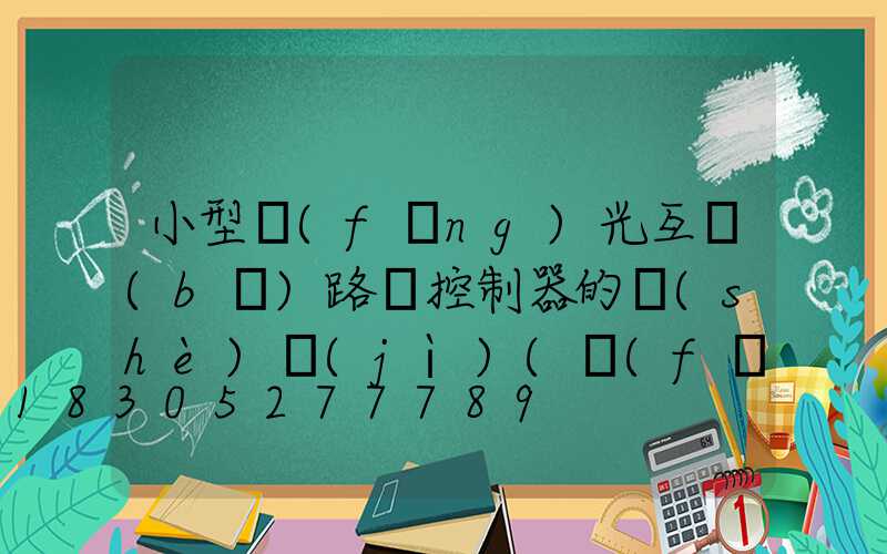 小型風(fēng)光互補(bǔ)路燈控制器的設(shè)計(jì)(風(fēng)光互補(bǔ)LED路燈照明系統(tǒng)的設(shè)計(jì))