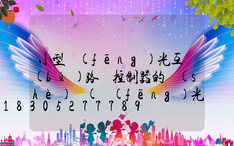 小型風(fēng)光互補(bǔ)路燈控制器的設(shè)計(風(fēng)光互補(bǔ)LED路燈照明系統(tǒng)的設(shè)計)