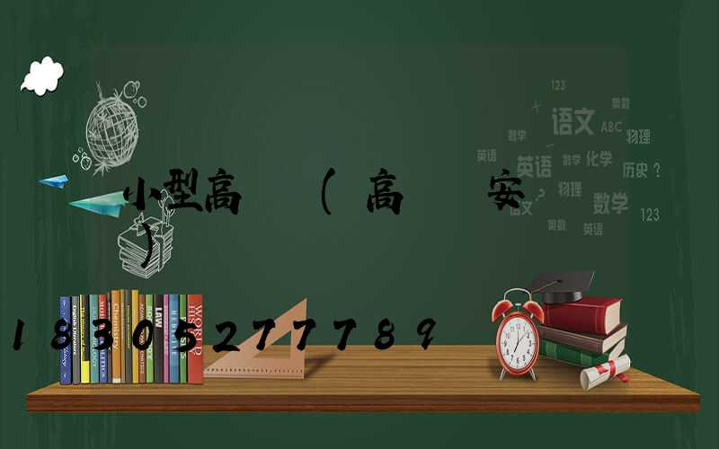 小型高桿燈(高桿燈安裝視頻)