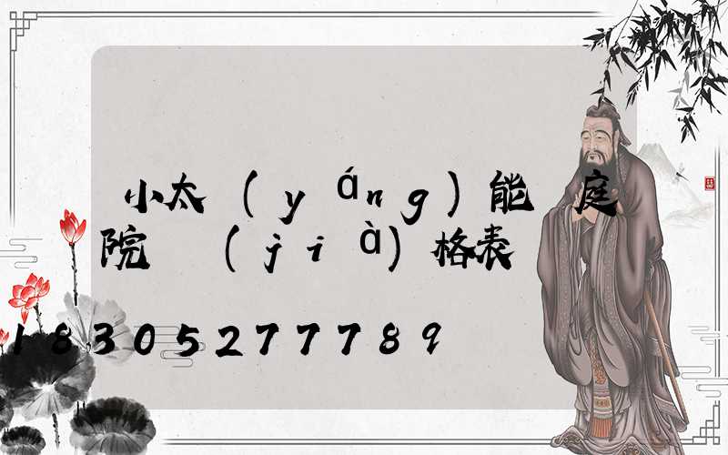 小太陽(yáng)能燈庭院燈價(jià)格表