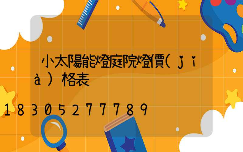 小太陽能燈庭院燈價(jià)格表