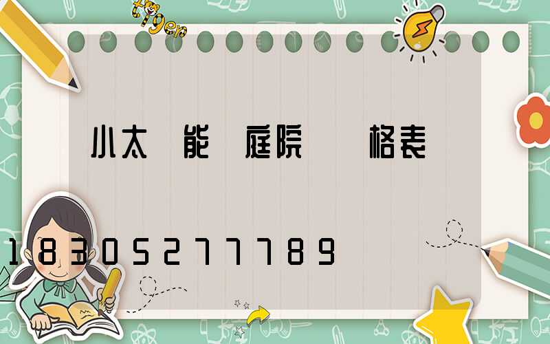 小太陽能燈庭院燈價格表