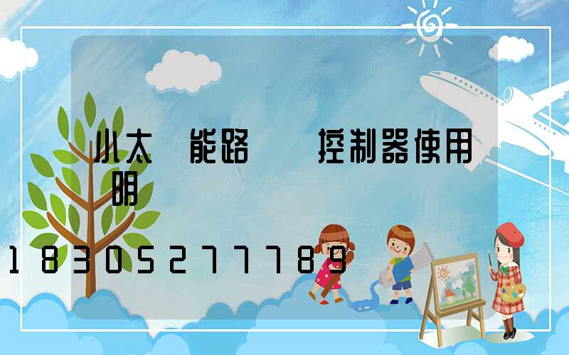 小太陽能路燈遙控制器使用說明