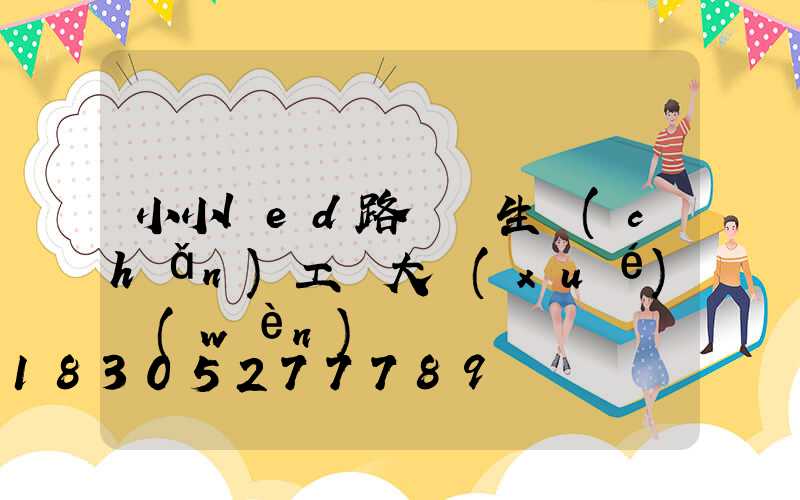 小小led路燈頭生產(chǎn)工藝大學(xué)問(wèn)