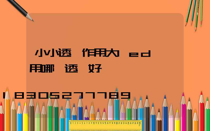 小小透鏡作用大led燈頭用哪種透鏡好