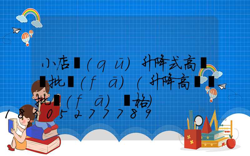 小店區(qū)升降式高桿燈批發(fā)(升降高桿燈批發(fā)價格)