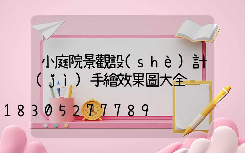 小庭院景觀設(shè)計(jì)手繪效果圖大全