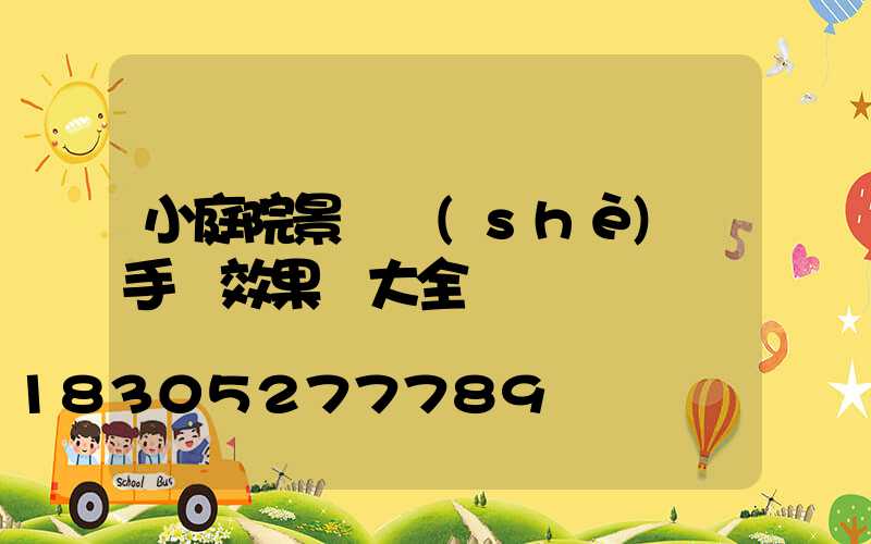 小庭院景觀設(shè)計手繪效果圖大全
