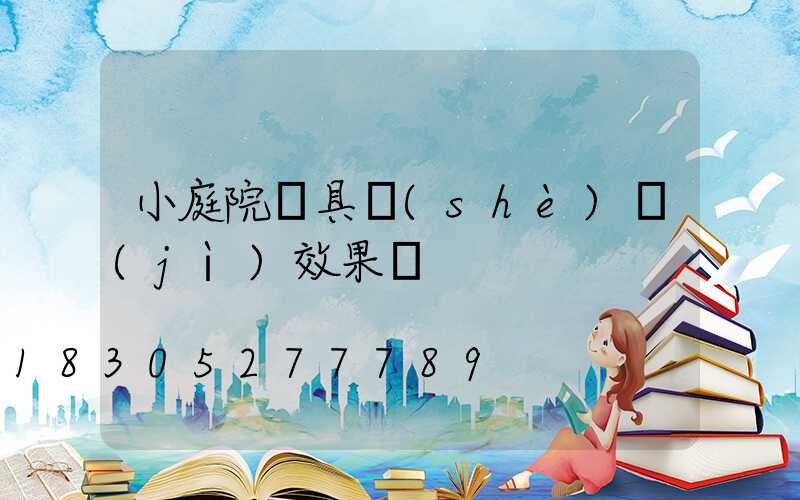 小庭院燈具設(shè)計(jì)效果圖