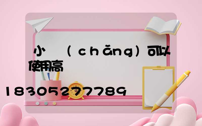 小廣場(chǎng)可以使用高桿燈嗎