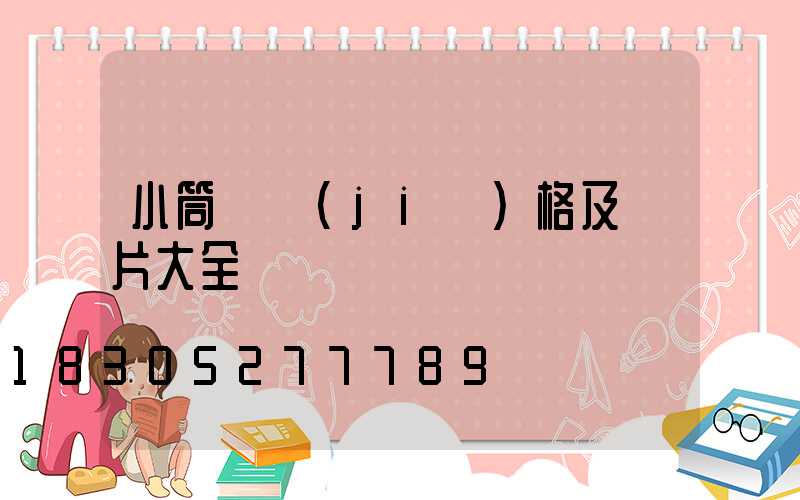 小筒燈價(jià)格及圖片大全