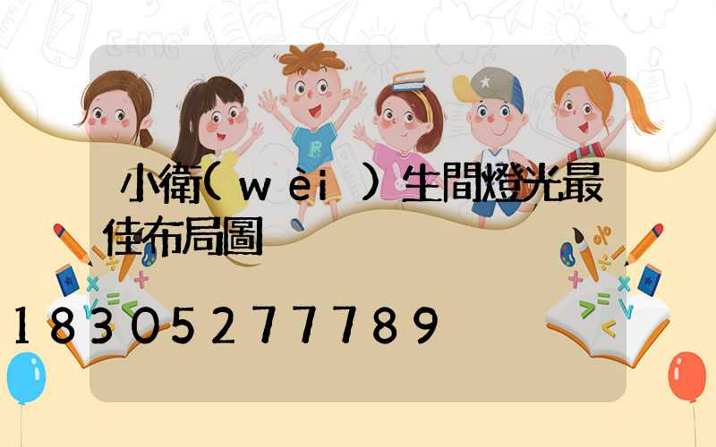 小衛(wèi)生間燈光最佳布局圖