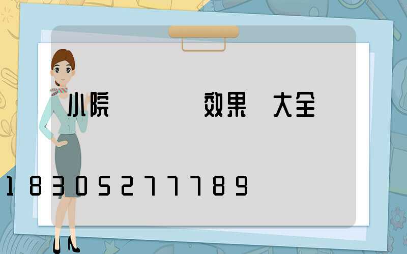 小院圍墻設計效果圖大全