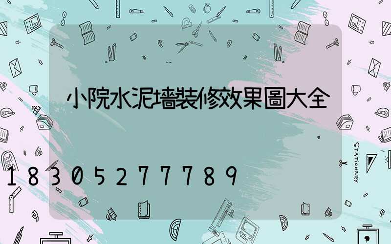 小院水泥墻裝修效果圖大全