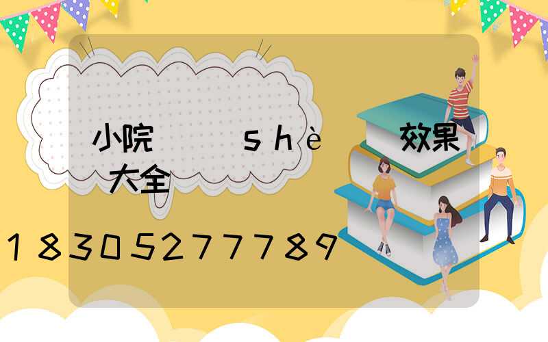 小院門設(shè)計效果圖大全