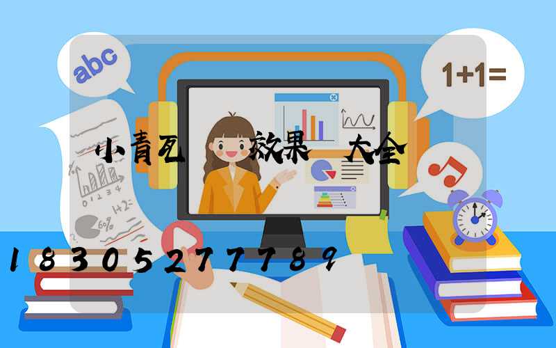 小青瓦圍墻效果圖大全