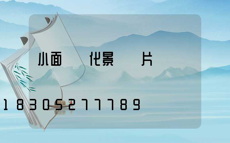 小面積綠化景觀圖片