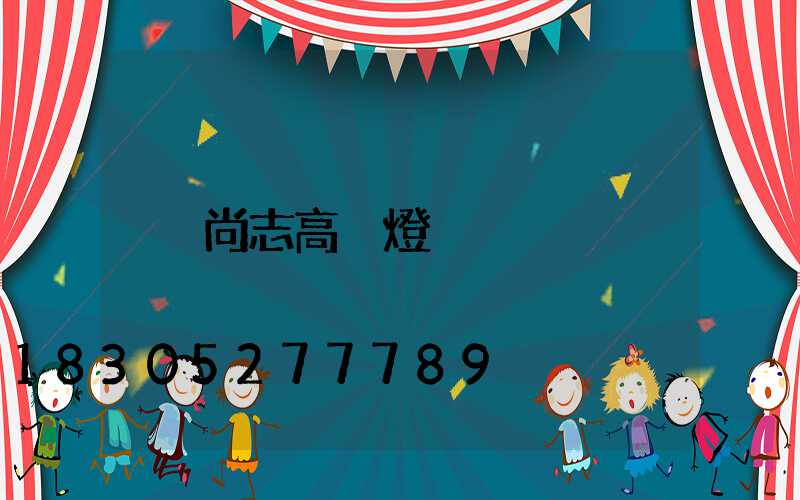 尚志高桿燈