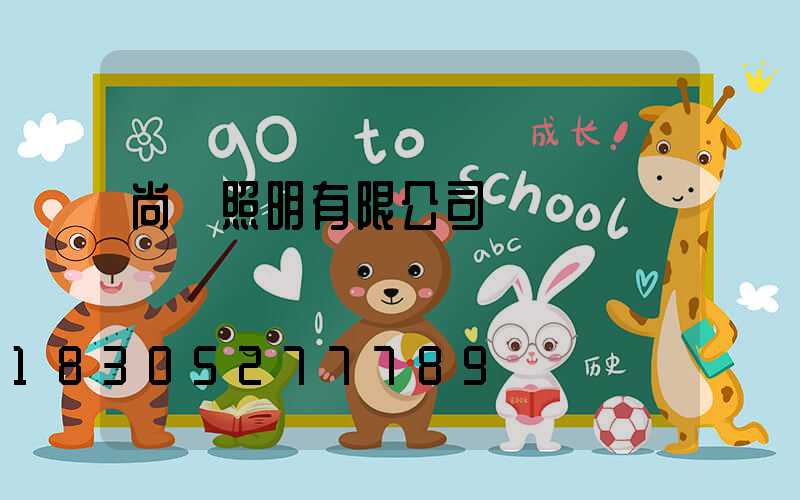 尚為照明有限公司