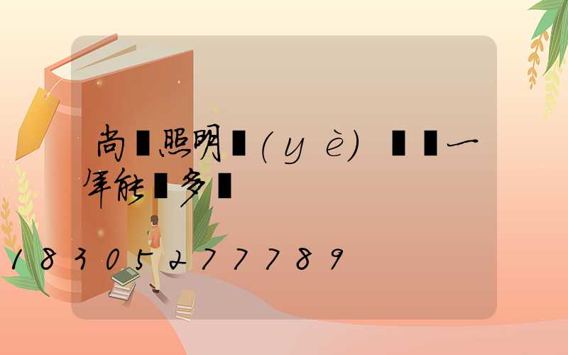 尚為照明業(yè)務員一年能掙多錢
