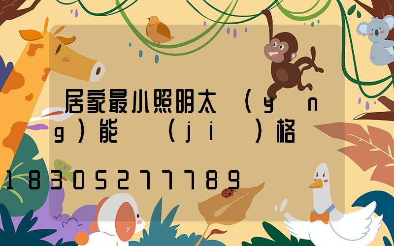 居家最小照明太陽(yáng)能燈價(jià)格